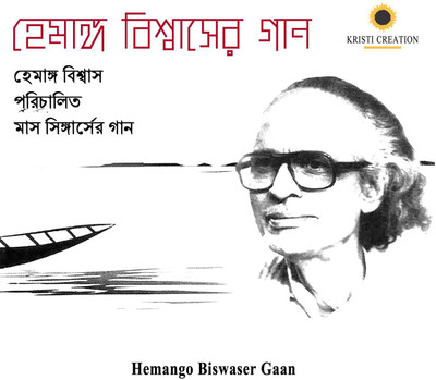

Hemango Biswaser Gaan Audio CD Standard Edition(Bengali - Hemango Biswas)
