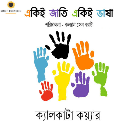 

Eki Jaati Eki Bhasa Audio CD Standard Edition(Bengali - Calcutta Choir)