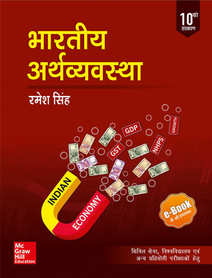 TMH Bharatiya Arthvyavastha BY RAMESH SINGH - Civil Seva Evam Rajya Civil Seva Pariksha Ke Liye Upyogi (10TH EDITION) Best For CIVIL Services,universities And Other Examination (Best Book For IAS,IPS,IFS,UPSC,PSC,Civil Services,UGC-Net And All Indian Govt Exam) (Papar Back,Ramesh Singh,HINDI)(Paperb