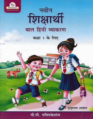 P.P PUBLICATION NAVEEN SHIKSHARTHI (BAAL HINDI VYAKARAN) CLASS 1(Hindi, Paperback, KUSUMTALA AGGARWAL)