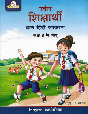 P.P PUBLICATION NAVEEN SHIKSHARTHI (BAAL HINDI VYAKARAN) CLASS 5(Hindi, Paperback, KUSUMLATA AGGARWAL)