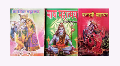 Kartik Mahatam, Magh Mahatam And Ekadasi Mahatmyam(Paperback, Hindi, Gurudyal Sons)