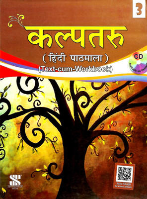 SARASWATI HOUSE, KALPTARU HINDI PATHMALA ( TEXT-CUM-WORKBOOK ) CLASS - 3(Hindi, Paperback, DR. MADHURI,DR. R. K. DAWAS)