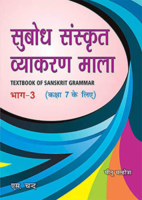 Subodh Sanskrit Vyakaran Mala -3 ( for Class 7)(English, Hardcover, unknown)