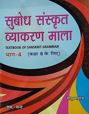 SUBODH SANSKRIT VYAKARAN MALA -4 ( FOR CLASS 8)(Hindi, MEENU MALHOTRS)
