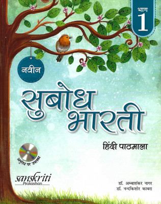 SANSKRITI PRAKASHAN SUBODH BHARTI HINDI PATHMALA CLASS 1(Hindi, Paperback, DR AMBASHANKAR NAGAR)