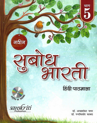 SANSKRITI PRAKASHAN NAVEEN SUBODH BHARTI HINDI PATHMALA CLASS 5(Hindi, Paperback, DR. AMBASHANKAR NAGAR)