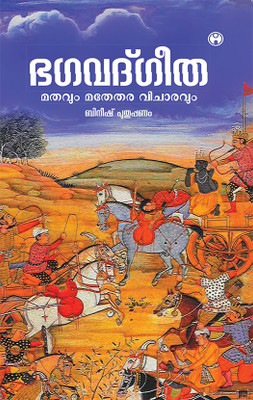 Bhagavad Gita Mathavum Mathethara Vijaravum(Malayalam, Paperback, Bineesh Puthuppanam)