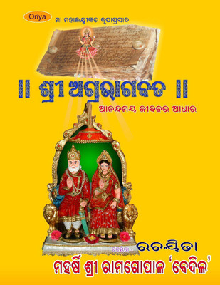Srimad Agrabhagavatam (Sanskrit-Oriya)(Sanskrit, Hardcover, Shri Ramgopal Bedil)