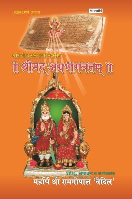 Srimad Agrabhagavatam (Sanskrit-Marathi)(Sanskrit, Hardcover, Shri Ramgopal Bedil)