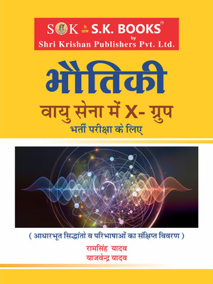 Physics (Bhautiki) For Indian Air Force X Group Hindi Medium(Paperback, Hindi, Ram Singh Yadav, Yajvender Yadav)