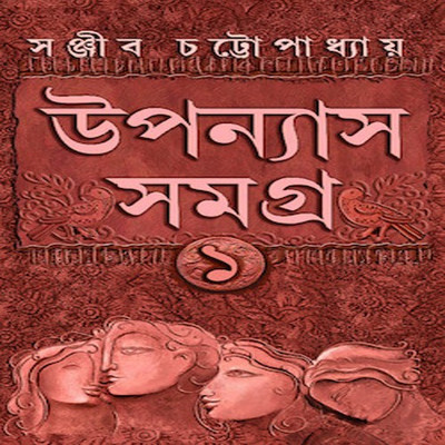 Upanyas Samagra Volume 1(Hardcover, Bengali, SANJIB CHATTOPADHYAY)