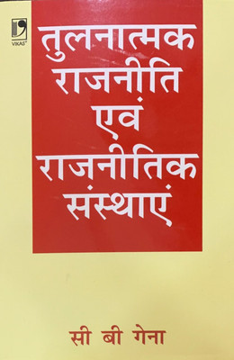 Tulnatmak Rajniti Avam Rajnitik Sansthayen (Hindi) PB 1st  Edition(Hindi, Paperback, C B Gena)