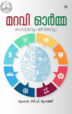 Maravi Orma Sasthravum Jeevithavum(Malayalam, Paperback, Prof. CP Muhammed)