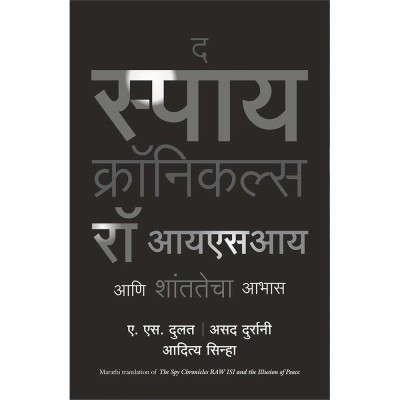 The Spy Chronicles (Marathi)(Marathi, Paperback, A.S. Dulat, Asad Durrani, Aditya Sinha)