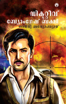 Detective Byongesh Bakshi(Malayalam, Paperback, Sharadindu Bandyopadhyay)