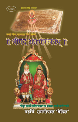 Srimad Agrabhagavatam (Sanskrit-Kokani)(Sanskrit, Hardcover, Shri Ramgopal Bedil)