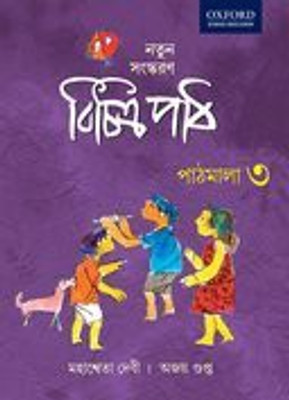 VICHITRA PATH PATH CB 3(English, Paperback, AJOY GUPTA MAHASWETA DEVI)