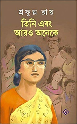 TINI EBONG ARO ONEKE(Bengali, Hardcover, PRAFULLA ROY)