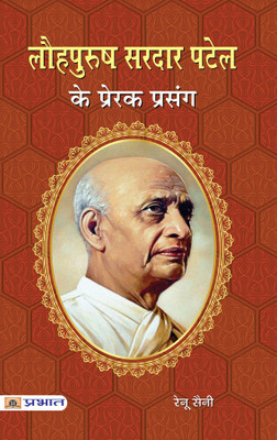 Lauhpurush Sardar Patel Ke Prerak Prasang(Hindi, Paperback, Renu Saini)