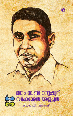 Matham Venda Manushyanu: Sahodaran Ayyappan(Malayalam, Paperback, Dr. P Suresh)