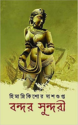 BONDOR SUNDORI(Bengali, Hardcover, HIMADRIKISHORE DASGUPTA)