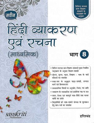 S. CHAND, NAVEEN HINDI VYAKARAN AVAM RACHNA MADHYAMIK BHAG - 8(Hindi, Paperback, 1HARISHCHANDRA)
