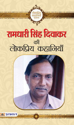 Ramdhari Singh Diwakar Ki Lokpriya Kahaniyan(Hindi, Paperback, Ramdhari Singh Diwakar)
