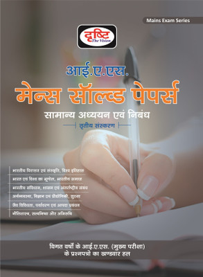 Ias Mains Solved Papers(Paperback, Hindi, drishti Publications)