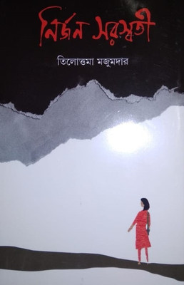 Nirjan Saraswati(Bengali, Hardcover, Majumder Tilottama)