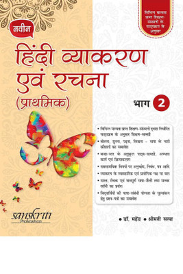 Naveen Hindi Vyakaran Avam Rachna (Prathmik) 2 (For 2020 Exam) with 2 Disc(Hindi, Paperback, Dr. Mahendra ,Shrimati Satya)
