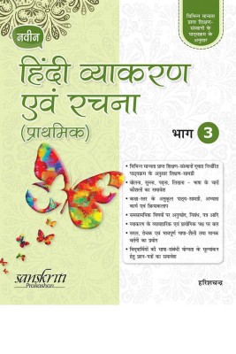 Naveen Hindi Vyakaran Avam Rachna (Prathmik) 3 (For 2020 Exam) with 2 Disc(Hindi, Paperback, Harishchandra)