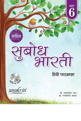 Naveen Subodh Bharti Pathmala Bhag 6 (For 2020 Exam) with 2 Disc(Hindi, Paperback, Dr. Amba Shankar Nagar,Dr. Nand Kishore Kabara,Dr. Meenakshi Agarwal)
