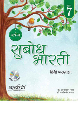 Naveen Subodh Bharti Pathmala Bhag 7 (For 2020 Exam) with 2 Disc(Hindi, Paperback, Dr. Amba Shankar Nagar,Dr. Nand Kishore Kabara,Dr. Meenakshi Agarwal)