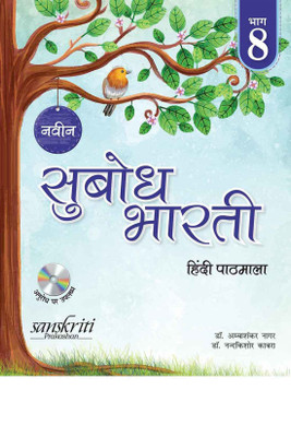 Naveen Subodh Bharti Pathmala Bhag 8 (For 2020 Exam) with 2 Disc(Hindi, Paperback, Dr. Amba Shankar Nagar,Dr. Nand Kishore Kabara,Dr. Meenakshi Agarwal)