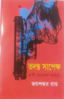 Tadanta Sapekkho Chhoti Goenda Kahini(Bengali, Hardcover, Roy Joy Sankar)