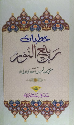 Khutbate Rabiunur (Sahabae Keram Aur Ishqe Mustafa Aur Muye Mubarak )(Hard Board Perfect Binding, Urdu, Mufti Hashim Khanul attariul madni)