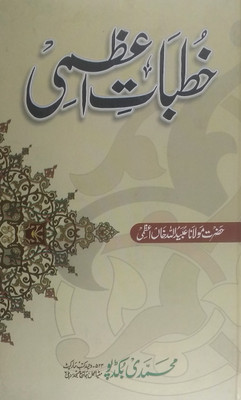 Khutbate Azmi (Azadie Hind Aur Allama Fazle Haq Khaira Badi Ka Fatwa Jihad)(Hard Board Perfect Binding, Urdu, Maulana Obaidullah Khan Azmi)