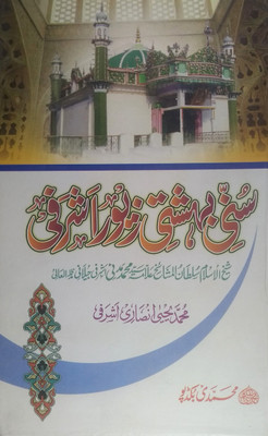 Sunni Bahishti Zewar Ashrafi (Jannat O Duzakh Aur Nijasat O Ghusl Ka Bayan)(Hard Board Perfect Binding, Urdu, Allama Saiyad Md Madni Ashrafi, Md Yahya Ansari Ashrafi)