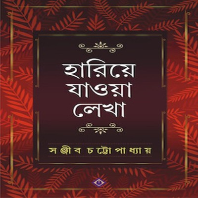 Hariye Jaowa Lekha(Hardcover, Bengali, SANJIB CHATTOPADHYAY)