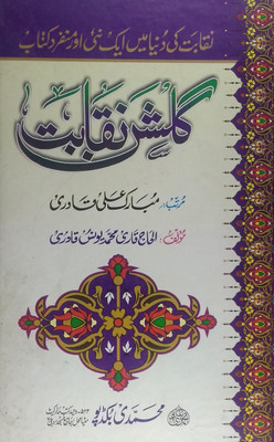 Gulshane Neqabat (Asmay Mohammad Aur Azmate Waldain Aur Milad Sharif Ke Bare Main)(Hard Board Perfect Binding, Urdu, Mubarak Ali Qadri, Qari Md Yunus Qadri)
