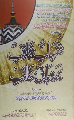 Radde Shahabe Saqib Bar Wahabi Khaib (Shahabe Saqib Aur Wahabion Ki Gustakhi Huzur Ki Shan Main)(Hard Board Perfect Binding, Urdu, Md ikramul Haq Qadri, Mufti Md Ajmal Shah Sahab)