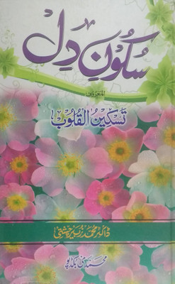 Sukune Dil (Sukune Qalb Aur Dua Ki Qubuliyat Ke Sharait)(Hard Board Perfect Binding, Urdu, Doctor Md Zubair Chishti)