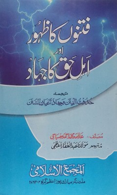 Fitnon Ka Zuhur Aur Ahle Haq Ka Jihad (Wahabion Ke Aqeede Wo Fitne Aur Ahlesunnat Ke Karname)(Hard Board Perfect Binding, Urdu, Allama Md Ahmad Misbahi, Maulana Abdul Ghaffar Azmi)