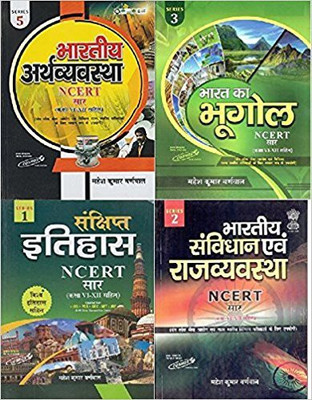 NCERT SAR UPSC COMBO, NCERT SAR Bhartiya Arthvyavastha ,BHARAT KA BHUGOL,SANKSHIPT ITIHAS AND Bhartiya Sanvidhan Avum Rajvyavastha(4 BOOK IAS COMBO NCERT SAR) (CLASS 6TH TO 12TH NCERT SAR)Best Book For Civil Services, UPSC,IAS,IPS EXAM Hindi Medium Bihar Psc,psc Exam,use Ful For Ugc-Net (Mahesh Kuma NCERT SAR UPSC COMBO, NCERT SAR Bhartiya Arthvyavastha ,BHARAT KA BHUGOL,SANKSHIPT ITIHAS AND Bhartiya Sanvidhan Avum Rajvyavastha(4 BOOK IAS COMBO NCERT SAR) (CLASS 6TH TO 12TH NCERT SAR)Best Book For Civil Services, UPSC,IAS,IPS EXAM Hindi Medium Bihar Psc,psc Exam,use Ful For Ugc-Net (Mahesh Kuma