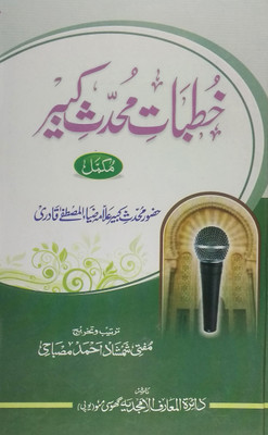 Khutbate Mohaddise Kabir (Meraj, Ikhtiyarat, Ilme Gaibe Mustafa & Aqaid Imam Azam, Insan Ki Paidaish Ka Maqsad)(Hard Board Perfect Binding, Urdu, Allama Ziaul Mustafa Qadri, Mufti Shamshad Ahmad Misbahi)