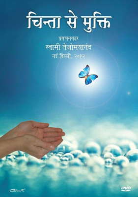 

Chinta Se Mukti (Discourse in Hindi by Swami Tejomayananda)(DVD Hindi)