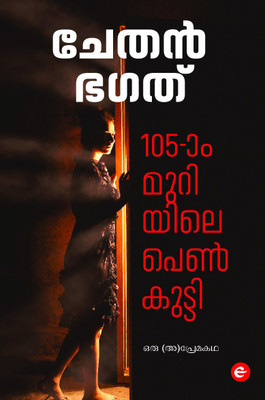 The Girl in Room 105 - Malayalam(English, Paperback, Bhagat Chetan)