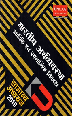 Samany Adhyan ( General Studies ) 2019 Bhartiy Arthvyavstha Arthik avam Samajik Vikas ( Unique Publishers )(Hindi, Paperback, Unique Publishers)