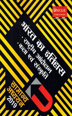 Samany Adhyan ( General Studies ) 2019 Bharat Ka Etihas Rashtriy Andolan, Kala avam Sanskrit ( Unique Publishers )(Hindi, Paperback, Unique Publishers)